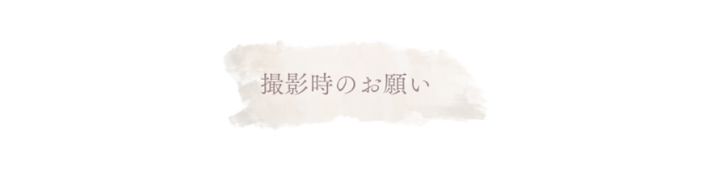 撮影時のお願い